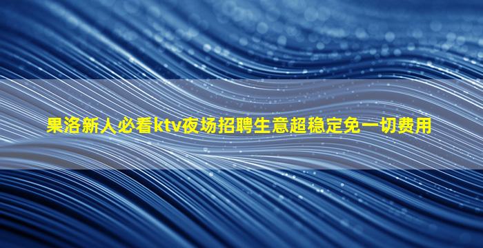 娄底KTV招聘